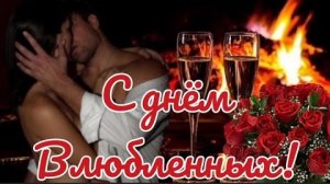 С днём всех Влюбленных. Трогательная музыкальная открытка с песней.