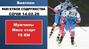 Биатлон Кубок содружества Масс старт Мужчины 15 км 14.02.26 Сочи