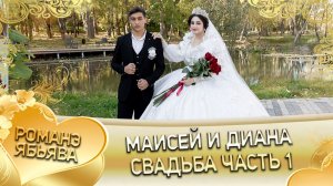Маисей и Диана!Маисей и Диана! Голованоря лэн! Кай и Булгаря! Свадьба часть 1!