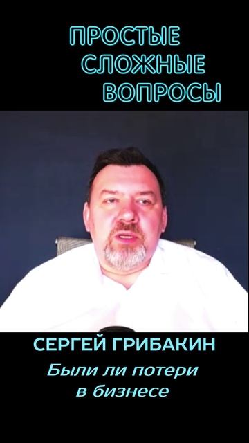 Сергей Грибакин — Были ли потери в бизнесе