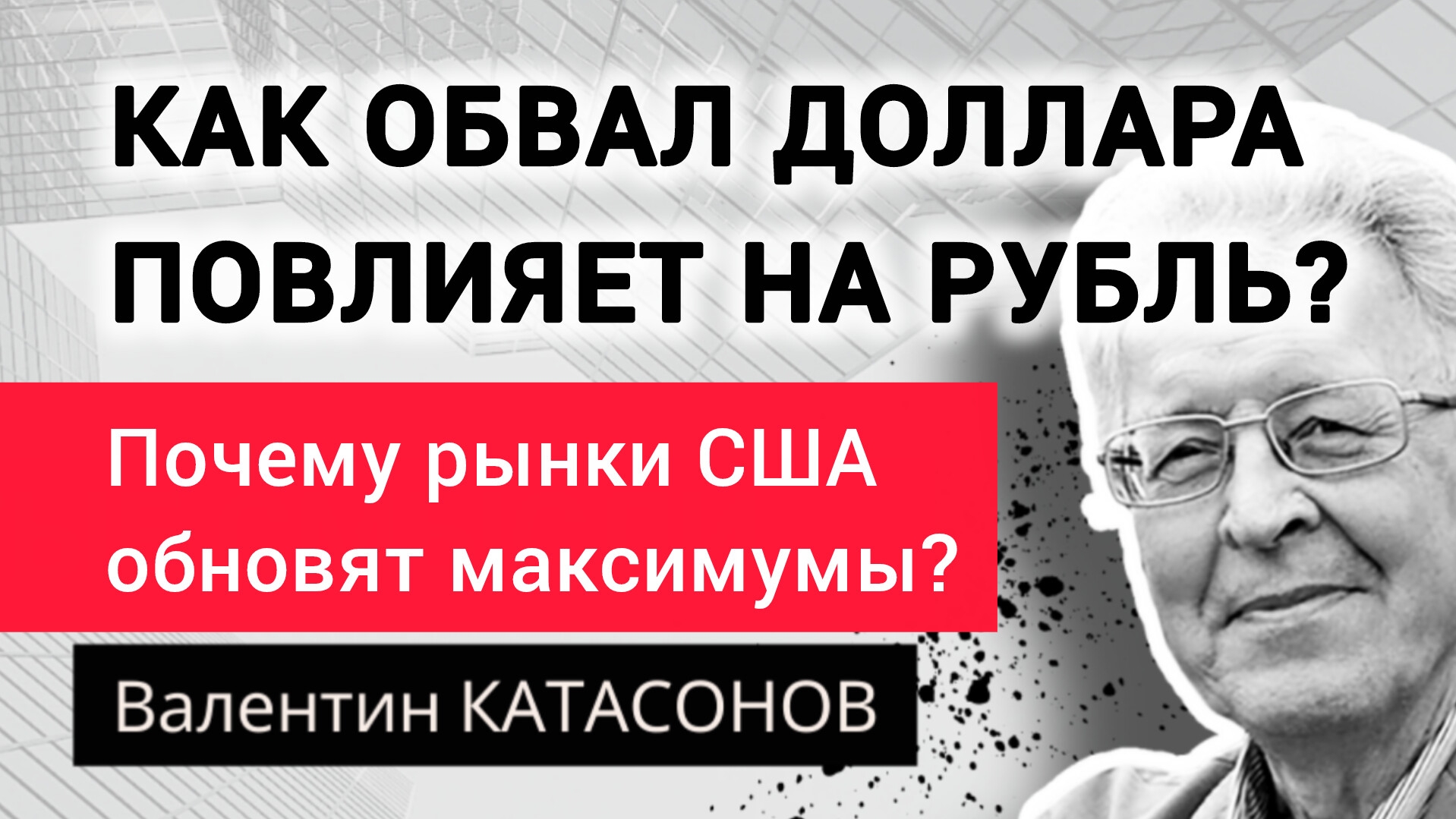 Как крах доллара повлияет на курс рубля? Профессор Валентин Катасонов смотреть онлайн