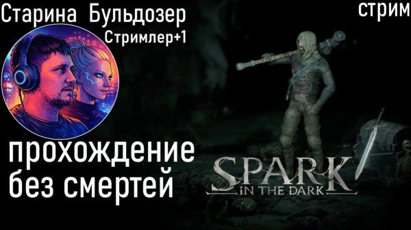 Без смертей в Spark in the Dark #старинабульдозер