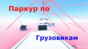 Паркур по грузовикам