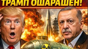Трамп ОШАРАШЕН! Эрдоган Строит Ядерную Бомбу Турция ЯДЕРНАЯ ДЕРЖАВА