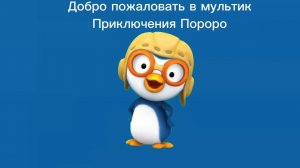 Приключения пороро вступление