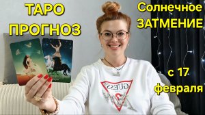 МОЩНОЕ Затмение - 17 февраля 2026г 🌖 ТАРО Прогноз и послание Ангелов на НОВОЛУНИЕ от ТАРО МЕЧТЫ