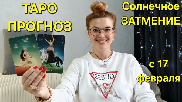 МОЩНОЕ Затмение - 17 февраля 2026г 🌖 ТАРО Прогноз и послание Ангелов на НОВОЛУНИЕ от ТАРО МЕЧТЫ