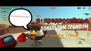Я ПРЕТВОРИЛСЬЯ ДОНОЛЬДОМ ТРАМПОМ В CHICKEN GAN