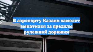 В аэропорту Казани самолет соскользнул с рулежной дорожки