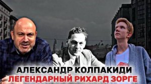 АЛЕКСАНДР КОЛПАКИДИ- Рихард Зорге: история жизни настоящего коммуниста и гениального разведчика