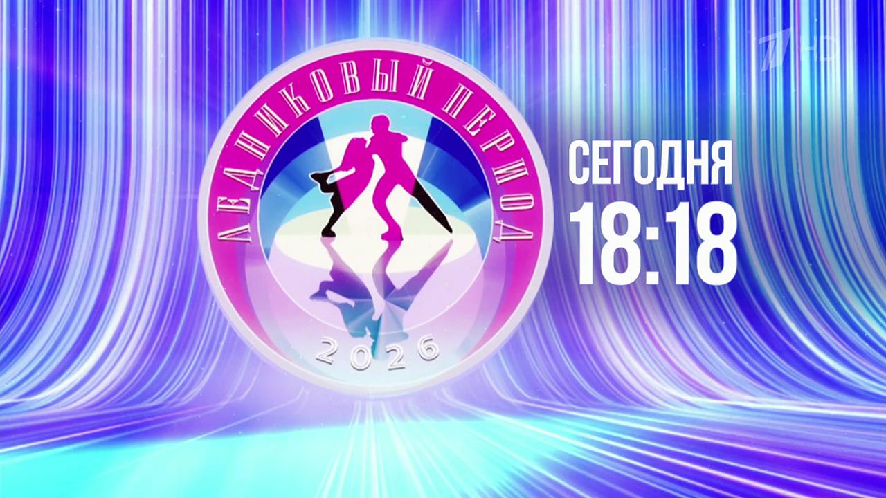 Праздник фигурного катания сегодня на Первом канале - "Ледниковый период" смотреть онлайн