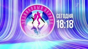 Праздник фигурного катания сегодня на Первом канале - "Ледниковый период".