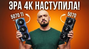 4к с высоким FPS ? Тест RTX 5070 vs 5070 ti в 2026 с dlss 4.5 perfomance