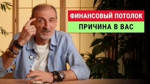 Финансовый потолок. Вы создали его сами | Андрей Левшинов