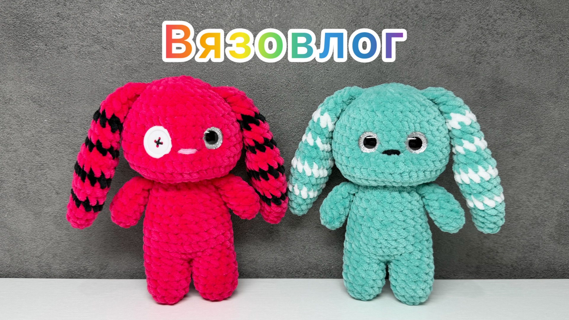 Куча семечек и зайчиков / Косячные глазки / Вязаные игрушки амигуруми смотреть онлайн