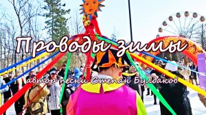 Проводы зимы. Автор песни Степан Булдаков