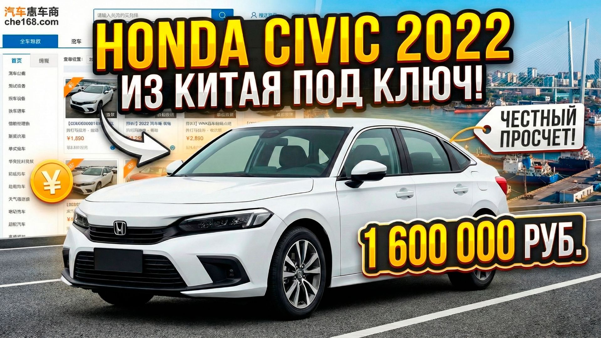 HONDA CIVIC 2022 ГОДА ПОД ЗАКАЗ ИЗ КИТАЯ | ПОЛНЫЙ РАЗБОР: ПОДБОР, ЦЕНА, ЭТАПЫ ПРИВОЗА #HONDA смотреть онлайн