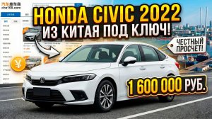 HONDA CIVIC 2022 ГОДА ПОД ЗАКАЗ ИЗ КИТАЯ | ПОЛНЫЙ РАЗБОР: ПОДБОР, ЦЕНА, ЭТАПЫ ПРИВОЗА #HONDA
