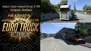 ЕВРО ТРАК СИМУЛЯТОР 2