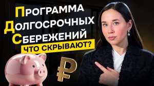 Программа долгосрочных сбережений 2026.  Кому выгодно и в чем подвох? #пдс