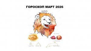 ЛЕВ - ГОРОСКОП НА МАРТ 2026 ГОДА / LEO - HOROSCOPE FOR MARCH 2026 #астропрогноз #львы #лев