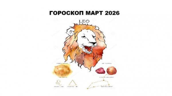 ЛЕВ - ГОРОСКОП НА МАРТ 2026 ГОДА / LEO - HOROSCOPE FOR MARCH 2026 #астропрогноз #львы #лев