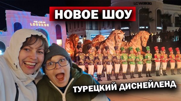 НОВОЕ ШОУ! Турецкий Диснейлэнд The Land of Legends / Турция зимой