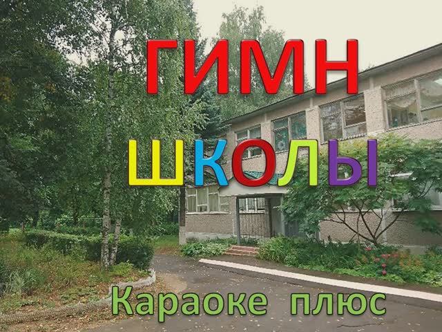 ГИМН ШКОЛЫ (ПЛЮС) смотреть онлайн