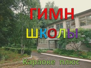 ГИМН ШКОЛЫ  (ПЛЮС)