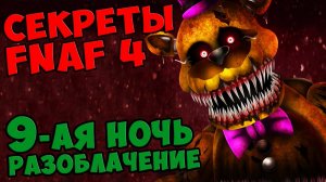 Five Nights At Freddy's 4 - 9 НОЧЬ РАЗОБЛАЧЕНИЕ #535