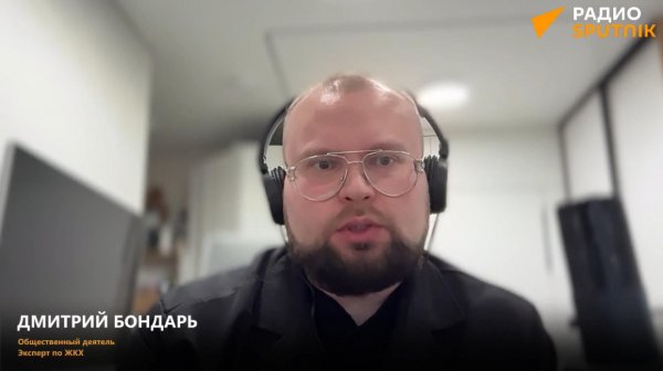 Огромные платежи за ЖКХ: что произошло? Дмитрий Бондарь разбирает на Радио Sputnik