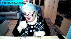 14 феараля 2026 год