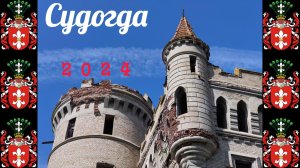 Судогда 2024 4k