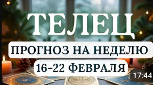 ТЕЛЕЦ ОЖИДАЙТЕ СЮРПРИЗОВ ВОЗМОЖНА ПЕРЕЗАГРУЗКА ЖИЗНЕННЫХ ЦЕЛЕЙ ПРОГНОЗ С 16 ПО 22 ФЕВРАЛЯ 2026