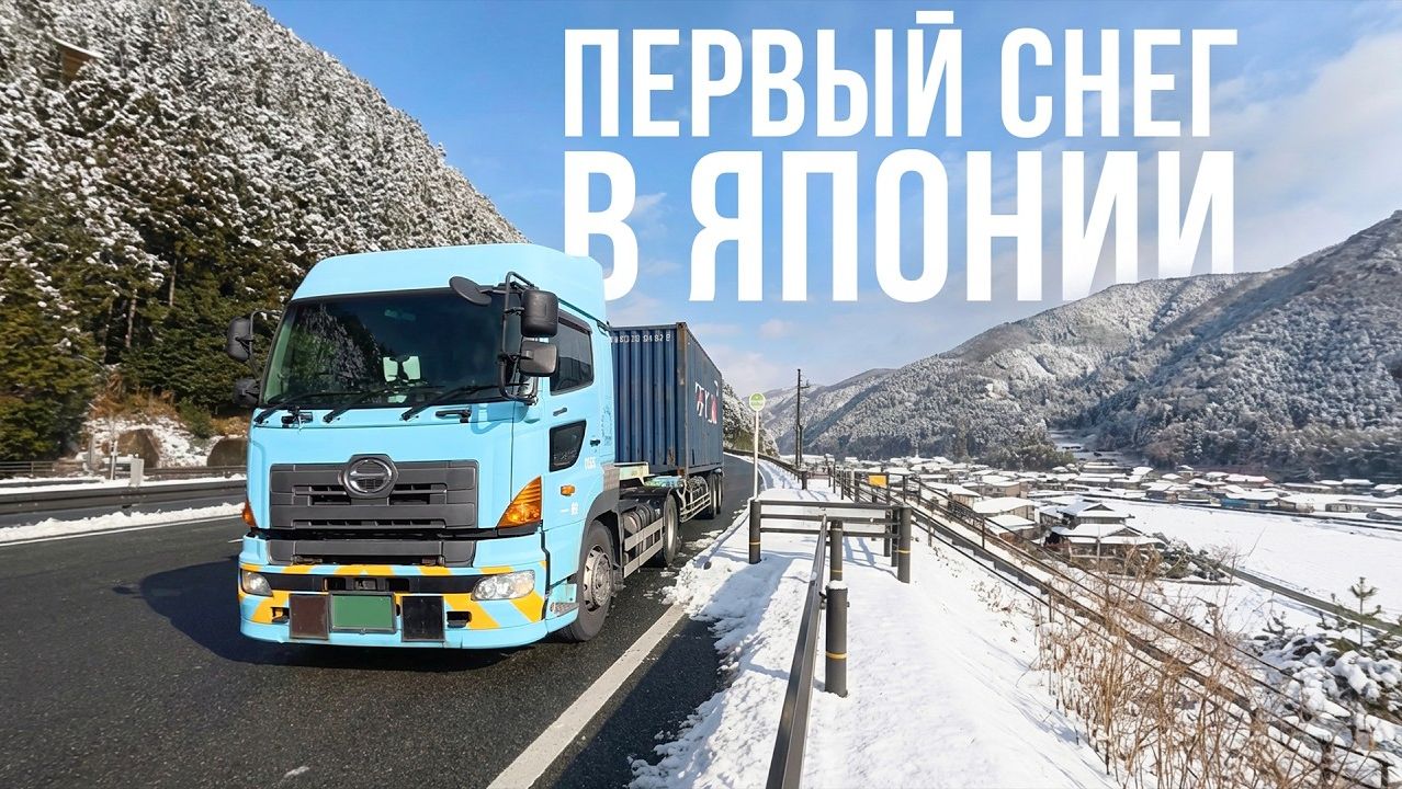 Разгрузка в деревне, еду по заснеженым горам | Дальнобойщик в Японии смотреть онлайн