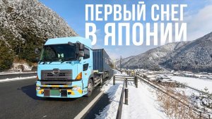 Разгрузка в деревне, еду по заснеженым горам | Дальнобойщик в Японии