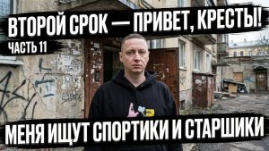 ВТОРОЙ СРОК часть 11 | Меня ищут ВСЕ | Срок неизбежен| В тисках | Потерял ВСЁ