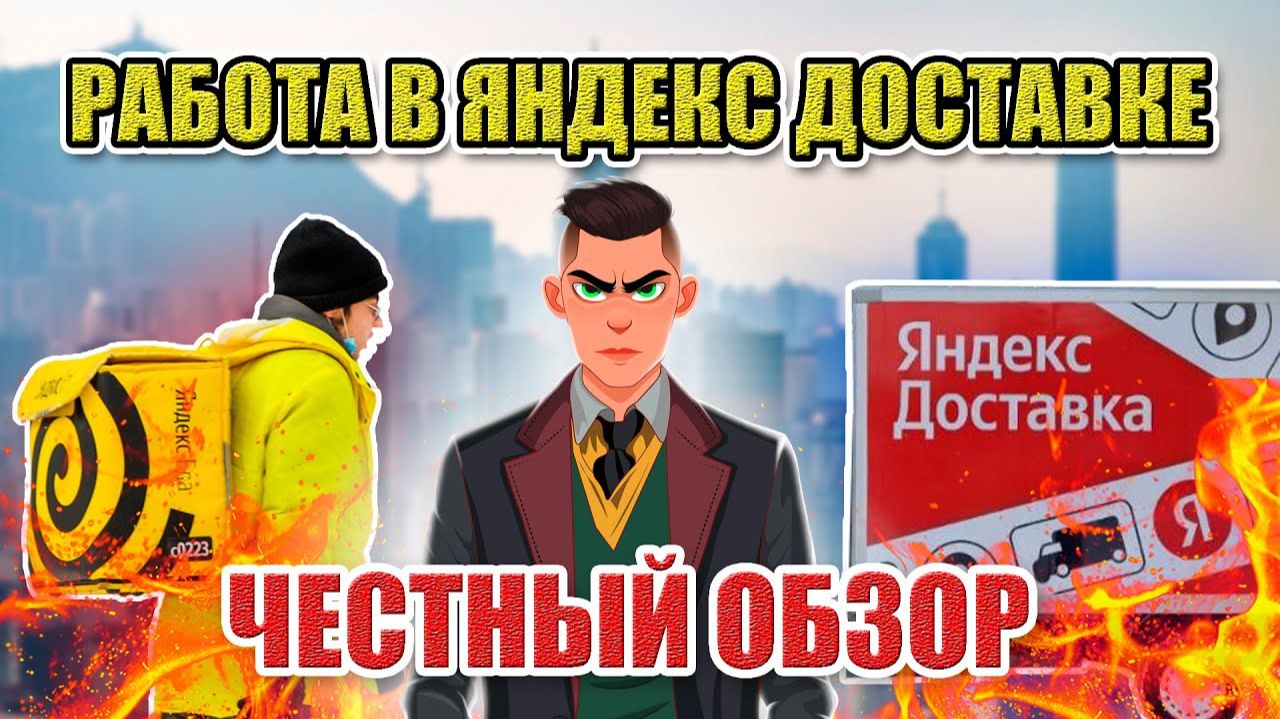 РАБОТА В ЯНДЕКС ДОСТАВКЕ ЧЕСТНЫЙ ОБЗОР