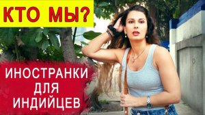 МУЖ ВЫСТАВЛЯЕТ МЕНЯ НА ПОСМЕШИЩЕ. У него свое видение.- Замуж в Индию
