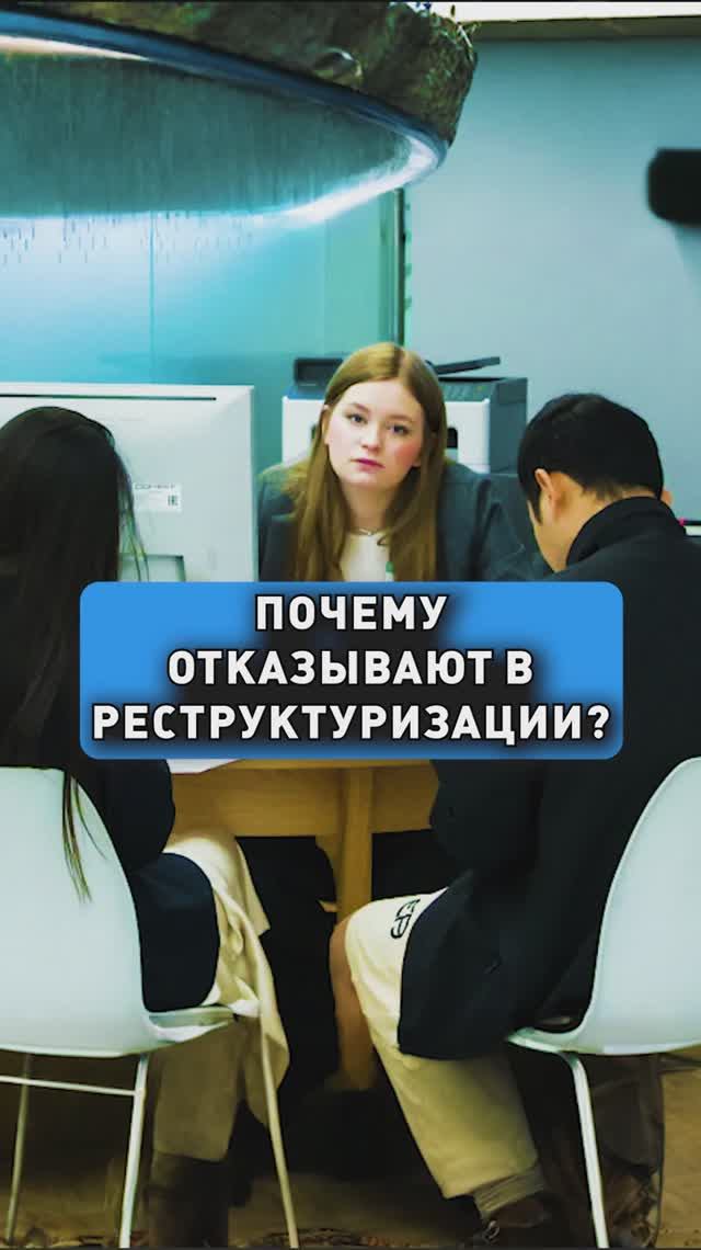 ПОЧЕМУ ОТКАЗЫВАЮТ В РЕСТРУКТУРИЗАЦИИ?
