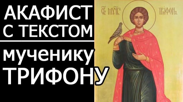 АКАФИСТ МУЧЕНИКУ ТРИФОНУ