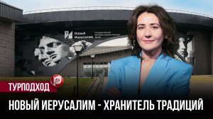 Новый Иерусалим остался без здания: один хитрый маневр кураторов помог построить новый дом