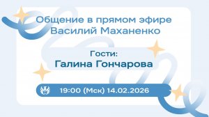 Стрим №020. Встреча с Галиной Гончаровой