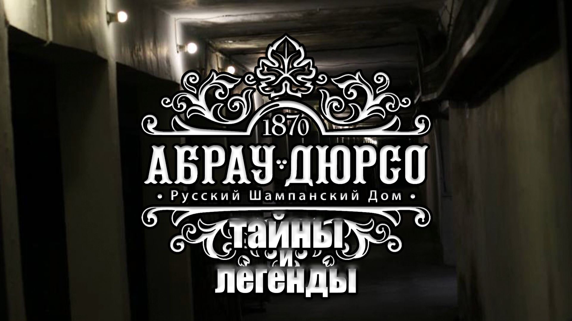 Абрау-Дюрсо. часть 5. Иммерсивное приключение: тайны и легенды Абрау Дюрсо смотреть онлайн