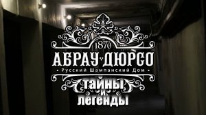 Абрау-Дюрсо. часть 5. Иммерсивное приключение: тайны и легенды Абрау Дюрсо