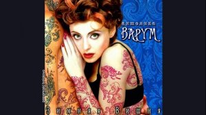 Анжелика Варум - Цветок, 1996 Зимняя вишня (papamoski balakovo)