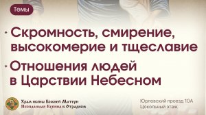 Скромность, смирение, высокомерие, гордость,тщеславие и отношения в Царствии Небесном [семинар 8.02]