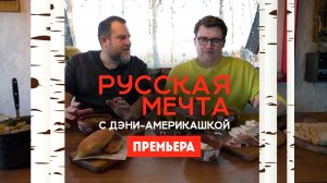 Русская мечта с Дэни-америкашкой: Великий Новгород