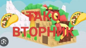 тако вторник в укради брэинрот 🌮