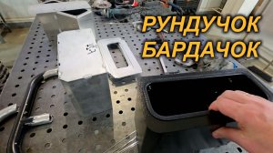 РУНДУКОВ МНОГО НЕ БЫВАЕТ. СДЕЛАЛИ под КОНСОЛЬ ФЛАГМАН.